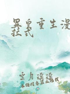 异皇重生漫画下拉式