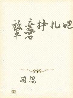 放弃挣扎吧亚当军君