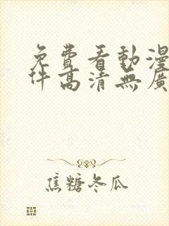 免费看动漫的软件高清无广告