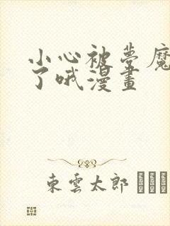 小心被梦魔吃掉了哦漫画