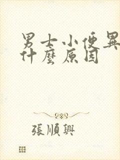 男士小便异味重什么原因