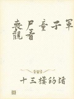 丧尸童子军在线观看