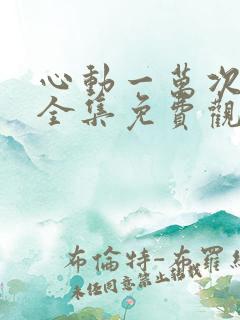 心动一万次短剧全集免费观看高清