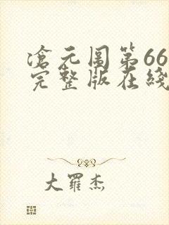 沧元图第66集完整版在线观看