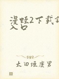 漫蛙2下载链接入口