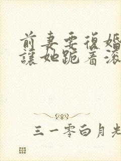 前妻要复婚?我让她跪着滚赵青峰在线阅读