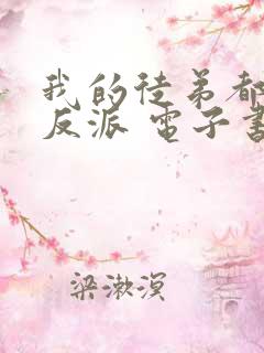 我的徒弟都是大反派 电子书完整版