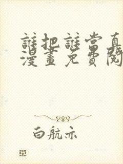 谁把谁当真小说漫画免费阅读