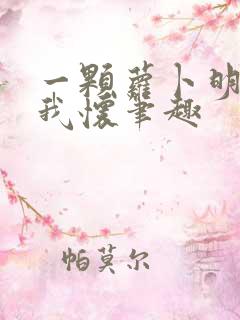 一颗萝卜明月落我怀笔趣