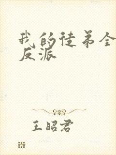 我的徒弟全是大反派