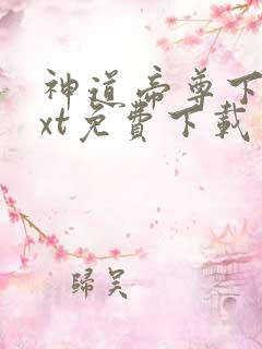 神道帝尊下载txt免费下载