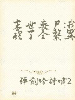 末世丧尸:我觉醒了全系异能/