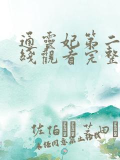 通灵妃第二季在线观看完整版
