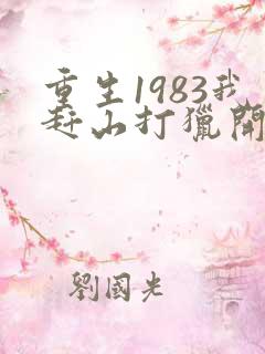 重生1983我赶山打猎开始发家致富笔趣阁