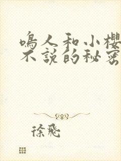 鸣人和小樱不得不说的秘密