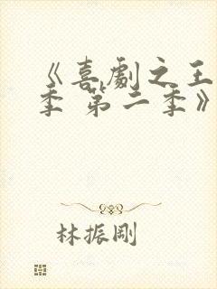 《喜剧之王单口季 第二季》综艺