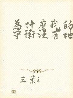 为什么我的全境守卫没有地方兑换礼包码