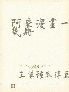 阿衰漫画一共有几册