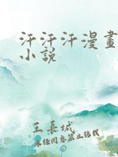 汗汗汗漫画免费小说