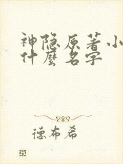 神隐原著小说叫什么名字