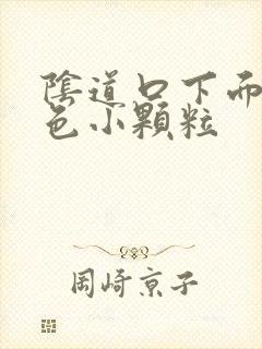 阴道口下面有白色小颗粒