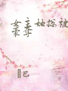 女主她总被强取豪夺