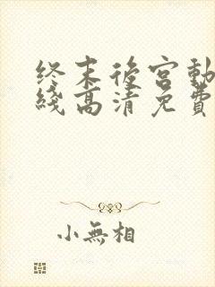 终末后宫动漫在线高清免费观看