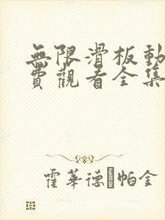 无限滑板动漫免费观看全集完整版