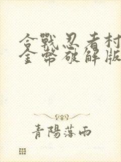 合战忍者村无限金币破解版