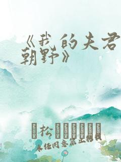 《我的夫君权倾朝野》