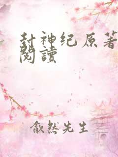 封神纪原著小说阅读