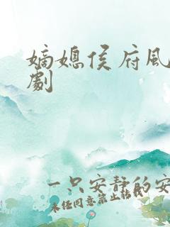 嫡媳侯府风云短剧