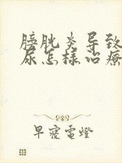 膀胱炎导致的血尿怎样治疗