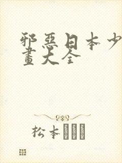 邪恶日本少女漫画大全