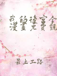 我的后宫全魔女漫画免费观看