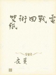 咒术回战电脑壁纸