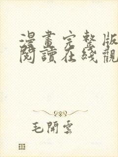 漫画完整版免费阅读在线观看