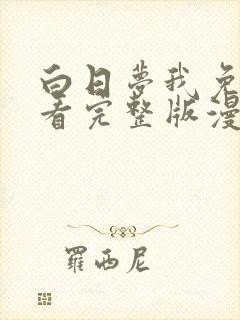 白日梦我免费观看完整版漫画