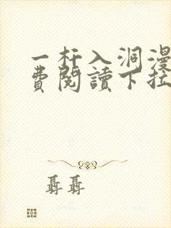 一杆入洞漫画免费阅读下拉式漫画