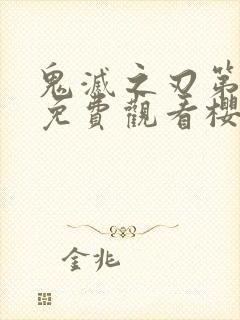 鬼灭之刃第二季免费观看樱花