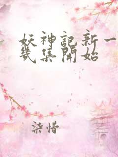 妖神记新一季第几集开始