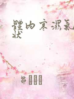 体内寒湿气重症状