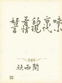 好看的京味高干言情现代小说