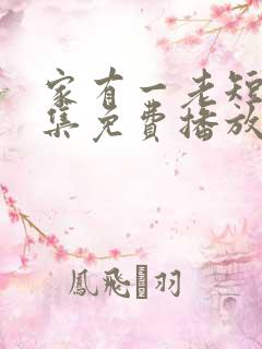 家有一老短剧全集免费播放