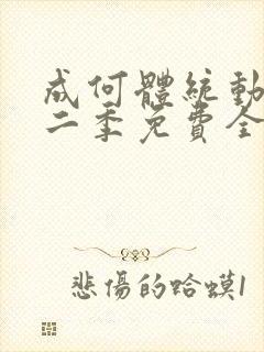 成何体统动漫第二季免费全集观看