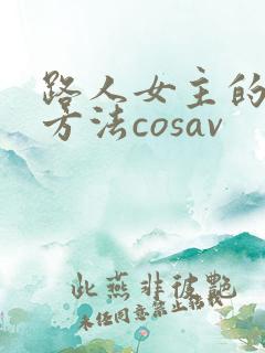 路人女主的养成方法cosav