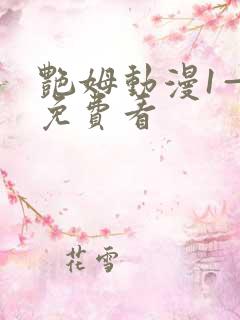 艳姆动漫1—6免费看