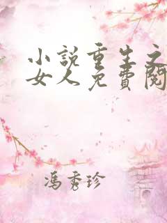 小说重生之我变女人免费阅读