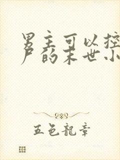 男主可以控制丧尸的末世小说