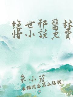 绝世邪医林凡叶惜小说免费阅